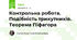 Контрольна робота. Подібність трикутників. Теорема Піфагора