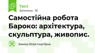 Самостійна робота  Бароко: архітектура, скульптура, живопис.