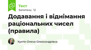 Додавання і віднімання раціональних чисел (правила)