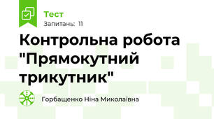  Контрольна робота "Прямокутний трикутник"