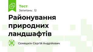 Районування природних ландшафтів
