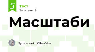 Масштаби 