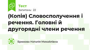 (Копія) Словосполучення і речення. Головні й другорядні члени речення