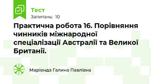 Практична робота 16. Порівняння чинників міжнародної спеціалізації Австралії та Великої Британії.