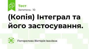 (Копія) Інтеграл та його застосування.