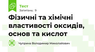 Фізичні та хімічні властивості оксидів, основ та кислот