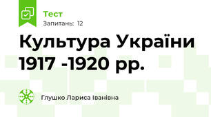 Культура України 1917 -1920 рр.