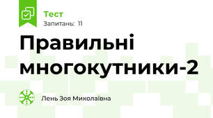 Правильні многокутники-2