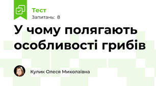 У чому полягають особливості грибів 