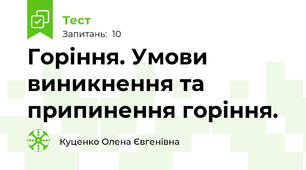 Горіння. Умови виникнення та припинення горіння.