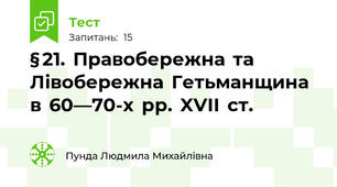 § 21.  Правобережна  та  Лівобережна  Гетьманщина  в  60—70-х  рр.  XVII  ст.