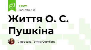Життя О. С. Пушкіна