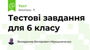 Тестові завдання для 6 класу