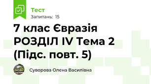 7 клас Євразія РОЗДІЛ ІV Тема 2 (Підс. повт. 5)
