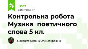 Контрольна робота  Музика  поетичного слова 5 кл.