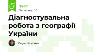 Діагностувальна робота з географії України