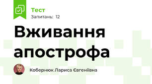 Вживання апострофа