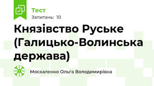 Князівство Руське (Галицько-Волинська держава)