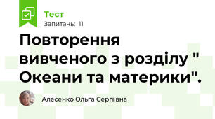 Повторення вивченого з розділу " Океани та материки".