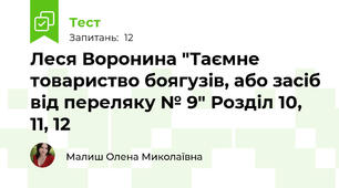 Леся Воронина "Таємне товариство боягузів, або засіб від переляку № 9" Розділ 10, 11, 12