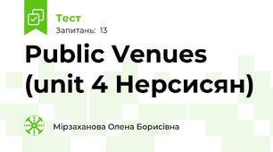  Public Venues (unit 4 Нерсисян)