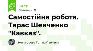 Самостійна робота. Тарас Шевченко "Кавказ".