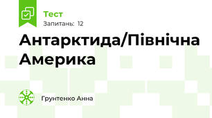 Антарктида/Північна Америка