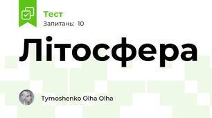 Літосфера