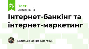 Інтернет-банкінг та інтернет-маркетинг