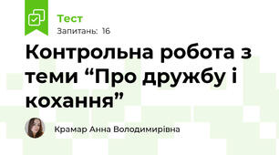 Контрольна робота з теми “Про дружбу і кохання”