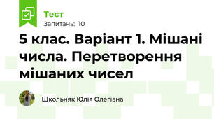 5 клас. Варіант 1. Мішані числа. Перетворення мішаних чисел