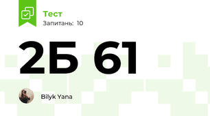 2Б 61