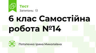 6 клас Самостійна робота №14