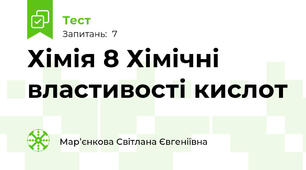 Хімія 8 Хімічні властивості кислот