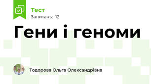  Гени і геноми