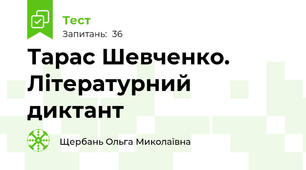 Тарас Шевченко. Літературний диктант