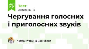 Чергування голосних і приголосних звуків