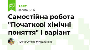 Самостійна робота "Початкові хімічні поняття" І варіант