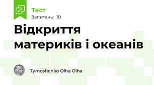 Відкриття материків і океанів