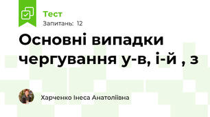 Основні випадки чергування у-в, і-й , з