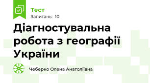 Діагностувальна робота з географії України