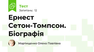  Ернест Сетон-Томпсон. Біографія