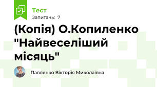 (Копія) О.Копиленко "Найвеселіший місяць"
