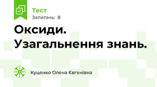 Оксиди. Узагальнення знань.