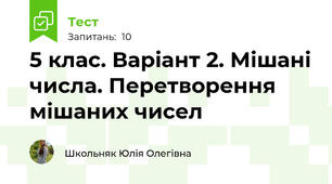 5 клас. Варіант 2. Мішані числа. Перетворення мішаних чисел