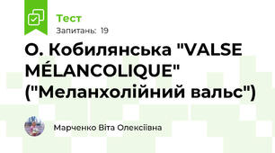 О. Кобилянська "VALSE MÉLANCOLIQUE" ("Меланхолійний вальс")
