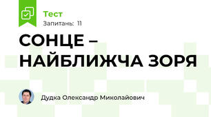 СОНЦЕ – НАЙБЛИЖЧА ЗОРЯ 