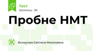 Пробне НМТ