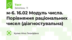 м-6. 16.02 Модуль числа. Порівняння раціональних чисел (діагностувальна)