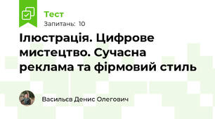 Ілюстрація. Цифрове мистецтво. Сучасна реклама та фірмовий стиль